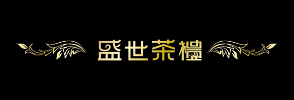 盛世茶禮圖片