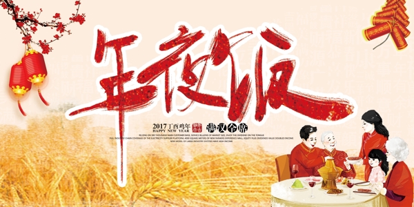 雞年年夜飯