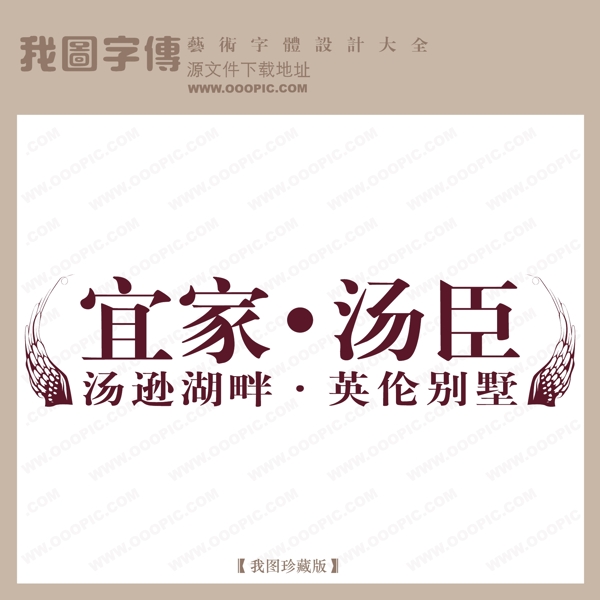 房地產(chǎn)矢量LOGO宜家湯臣