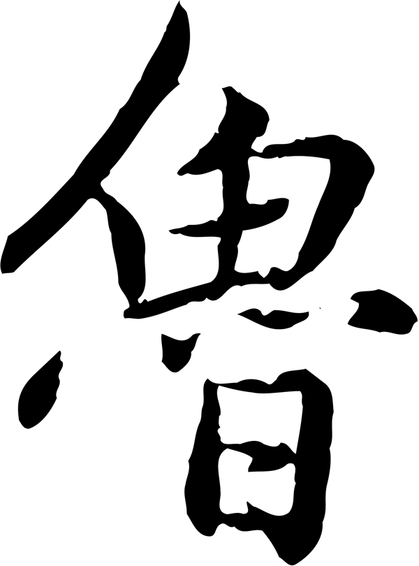魯