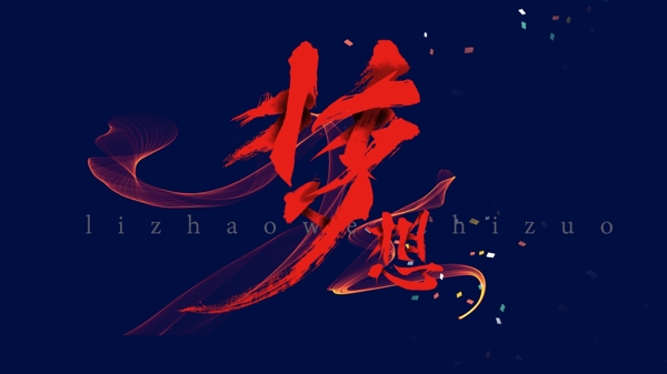 藝術(shù)字夢(mèng)想psd分層素材毛筆字