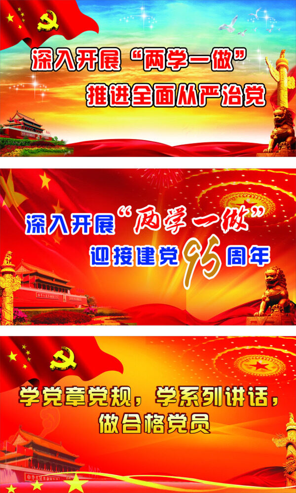 兩學(xué)一做迎接建黨95周年