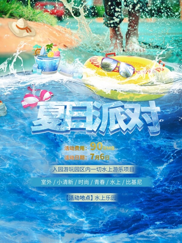 夏日藍(lán)色派對海報