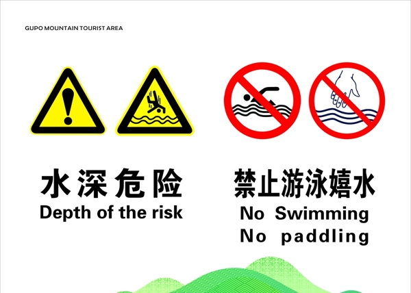 水深危险警示牌未转曲图片