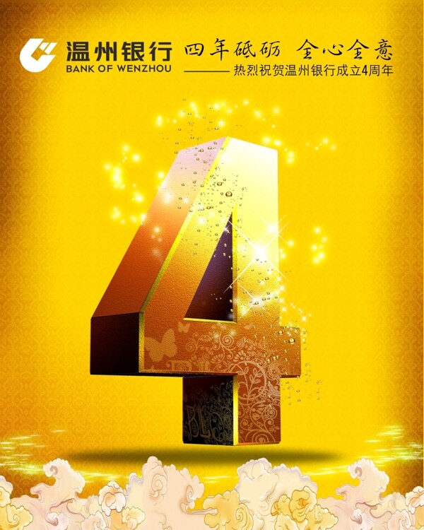 熱烈祝賀溫州銀行成立4周年