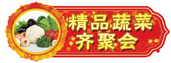 蔬菜