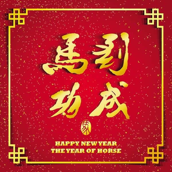 馬到成功模板下載