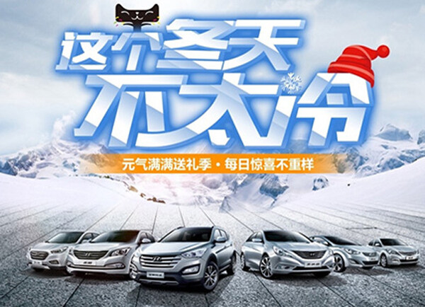 天貓冬季轎車促銷