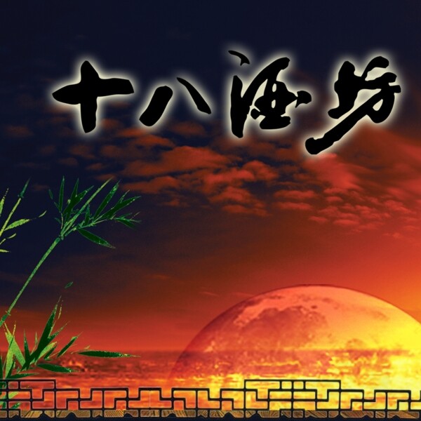 中國(guó)風(fēng)設(shè)計(jì)素材海報(bào)