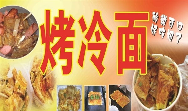 烤冷面