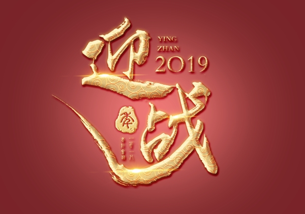 迎战2019