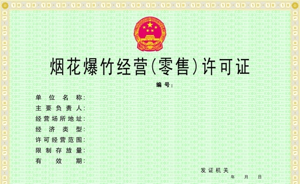 煙花爆竹許可證圖片