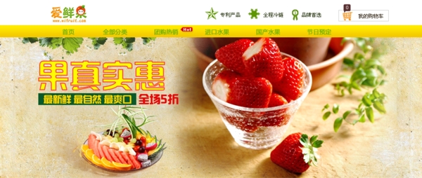 愛鮮果淘寶店鋪頭部和海報