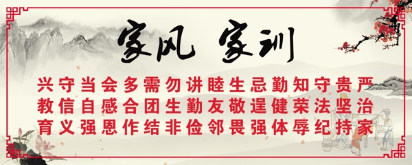 家風(fēng)