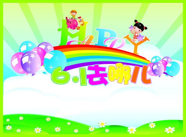 六一兒童節(jié)海報(bào)