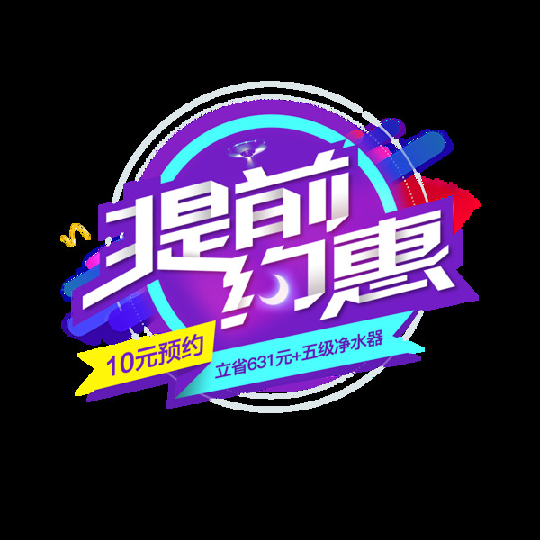 提前約惠字體元素