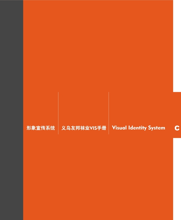 浙江義烏友邦襪業(yè)VI矢量CDR文件VI設(shè)計(jì)VI寶典扉頁(yè)