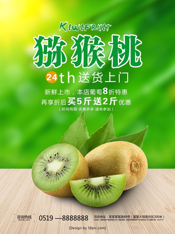 綠色清新水果店獼猴桃促銷海報(bào)