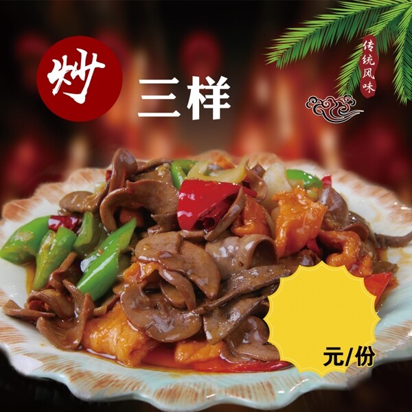 炒三樣