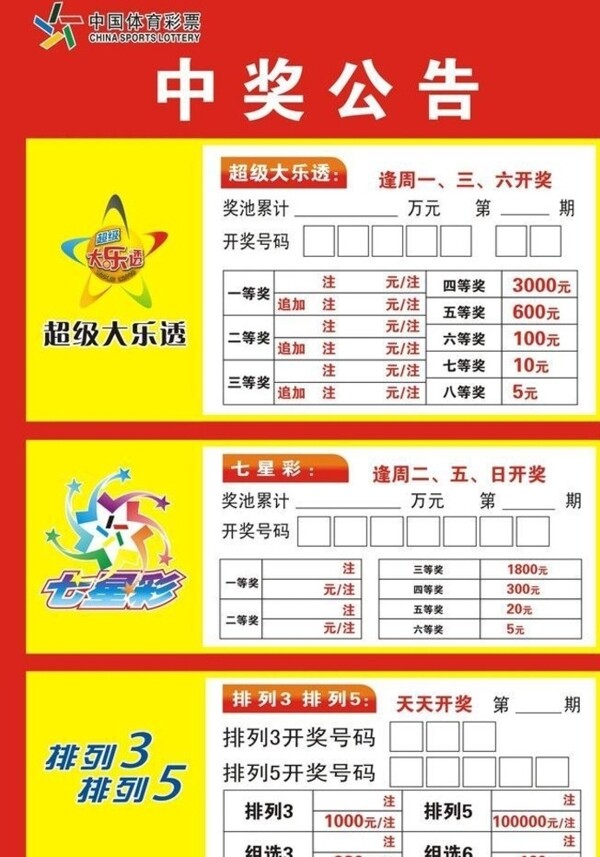 體彩公告欄