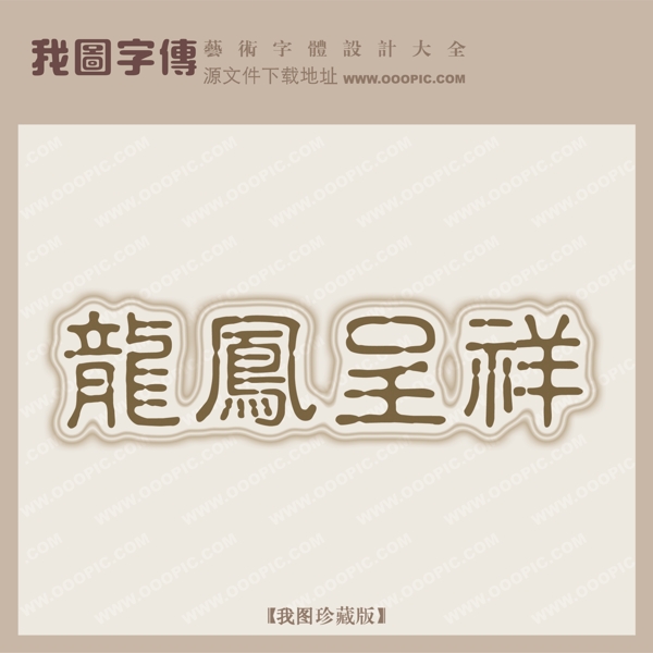 龍鳳呈祥
