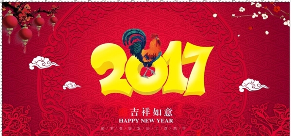 2017喜慶海報(bào)