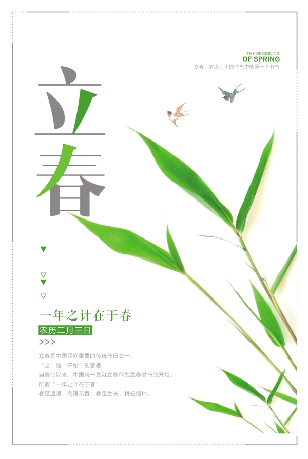 白色清新立春节日设计海报