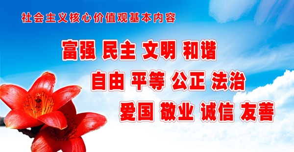 社会主义核心价值观基图片