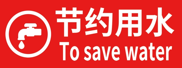 節(jié)約用水