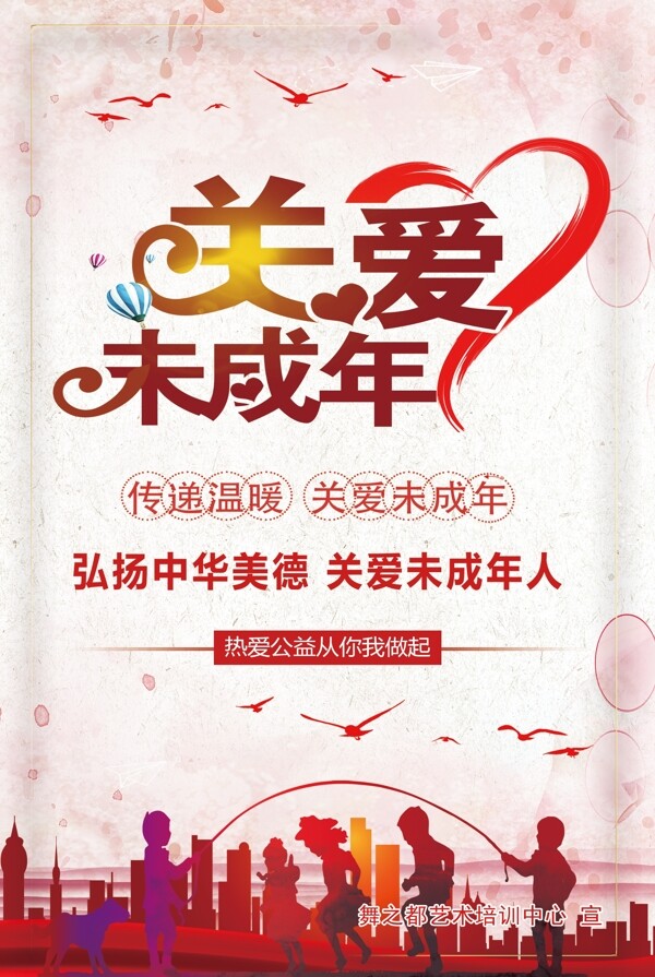 關(guān)愛未成年人