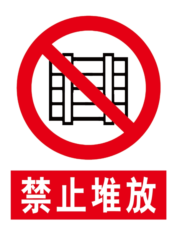 禁止堆放