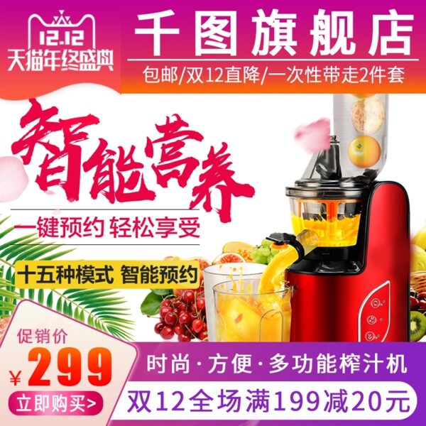 雙12電商淘寶家電果汁機榨汁機主圖直通車