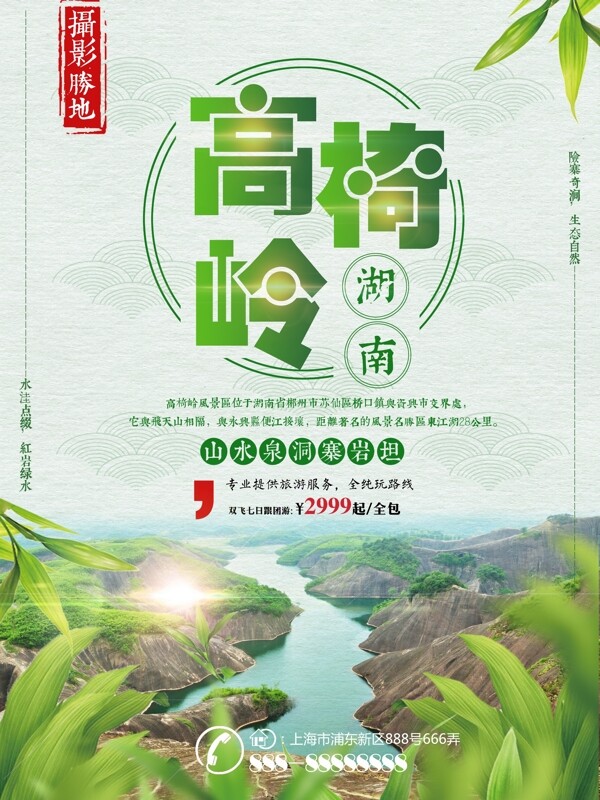 绿色简约湖南旅游高椅岭旅行社旅游促销海报