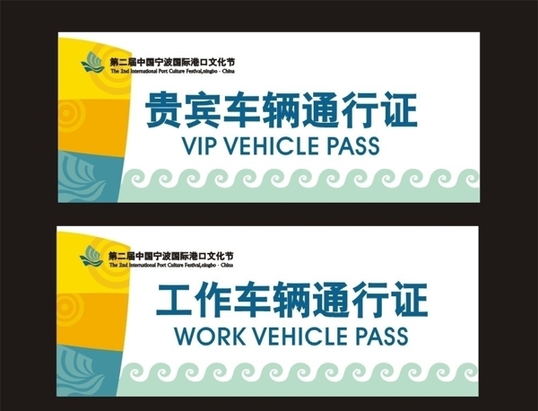 車輛通行證圖片