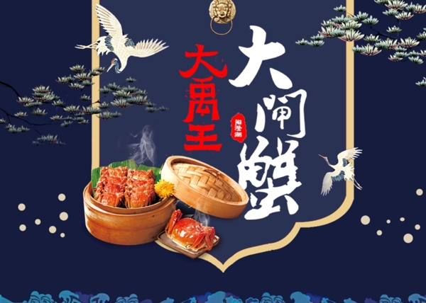 大閘蟹