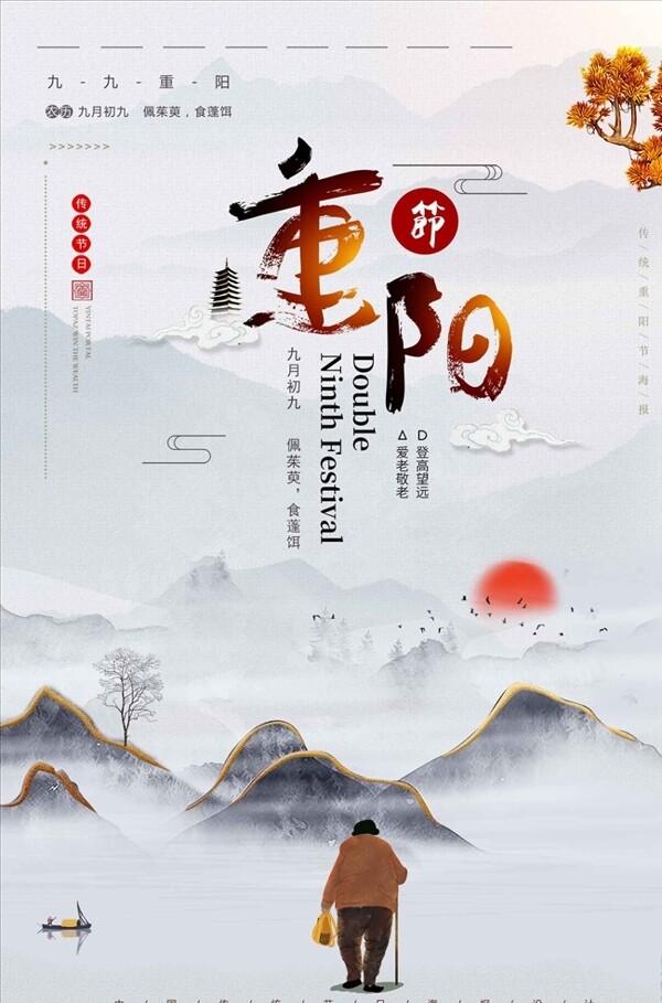 简约中国风重阳节宣传海报