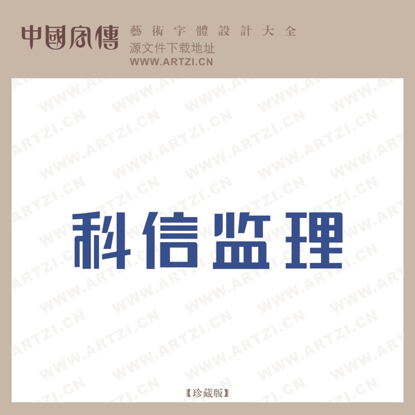 科信監(jiān)里