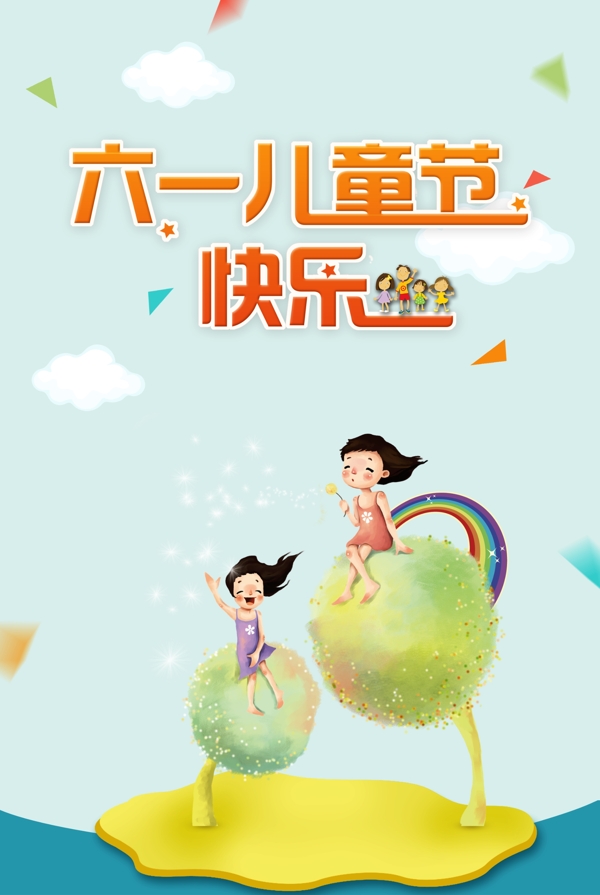 六一兒童節(jié)快樂