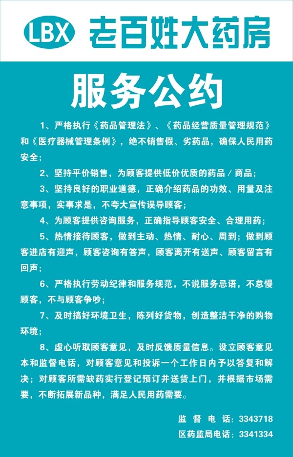大藥房服務(wù)公約海報(bào)單頁(yè)