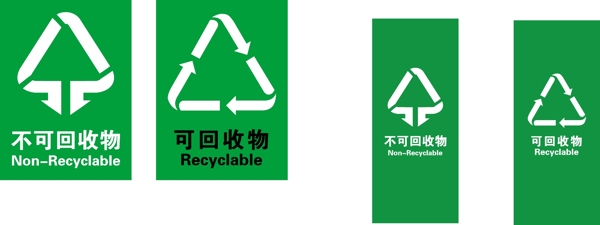 垃圾分类可回收不可回收标志