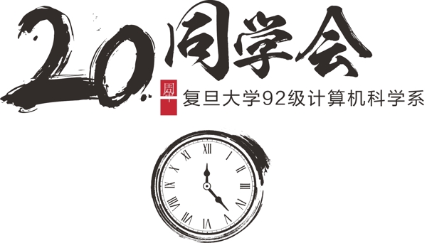20周年校友會(huì)icon