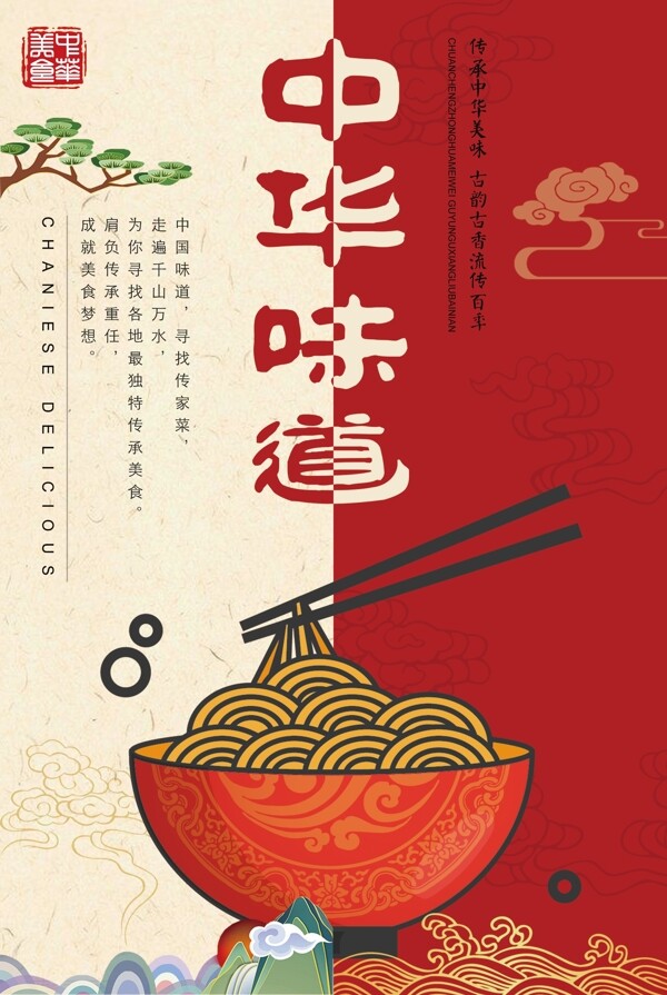 中華味道