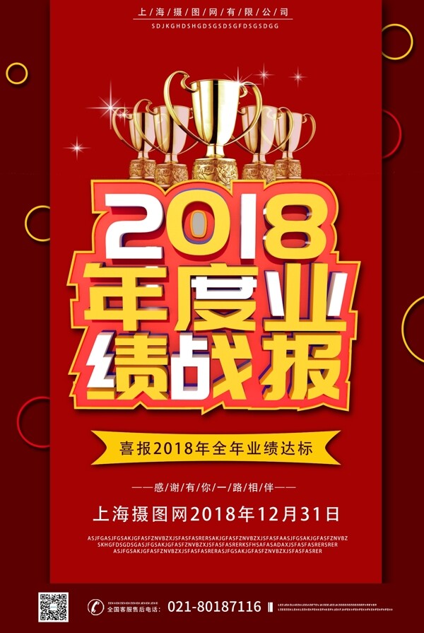 红色喜庆c4d立体字2018年年度业绩战报海报