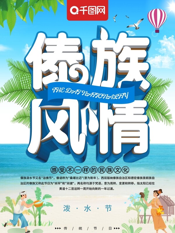 清新立体傣族风情泼水节主题海报