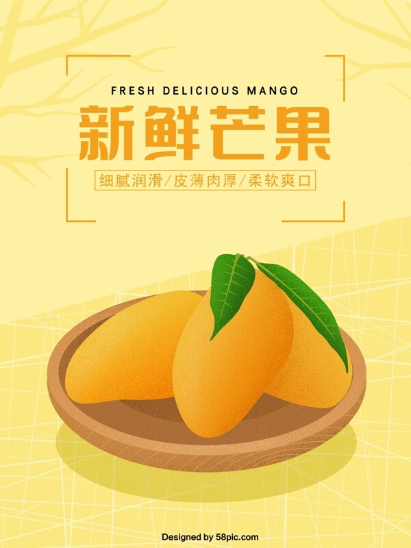 新鲜美味芒果原创手绘海报