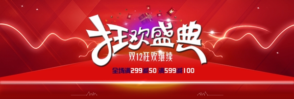 雙十二購(gòu)物狂歡banner