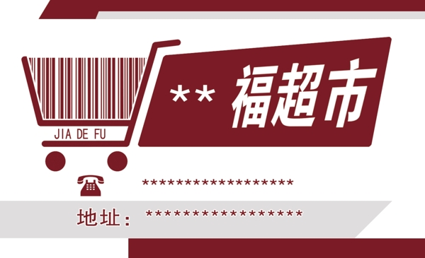 超市名片