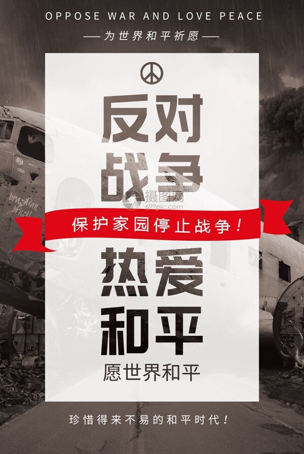 反对战争热爱和平公益海报
