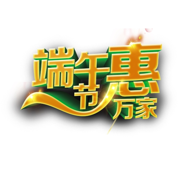 端午節(jié)惠萬家金色立體字