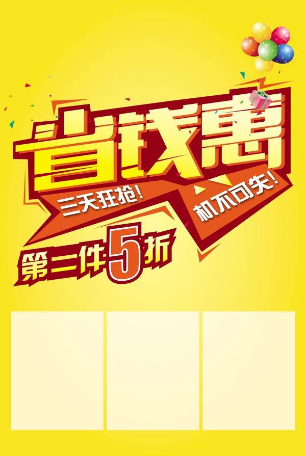 省錢(qián)惠PSD海報(bào)模板